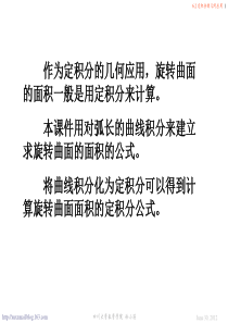 70用曲线积分求旋转曲面的面积