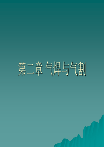 70第二章 气焊与气割