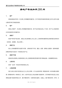 房地产专业知识200问