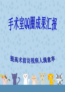 提高病人满意度品管圈