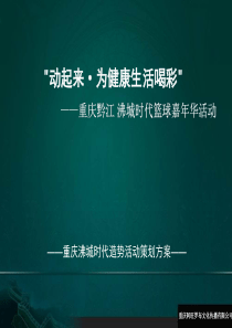 沸城时代篮球嘉年华策划 2