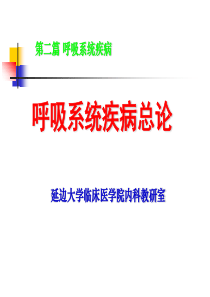 5呼吸系统总论(7版)