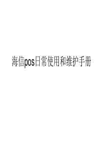 副本海信pos日常使用和维护文档
