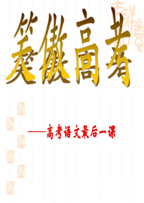 笑傲高考――高考语文最后一课(72张ppt)