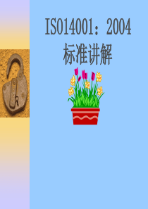 环境管理体系认证ISO14001：2004标准讲解