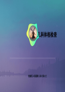 30儿科体格检查