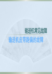带式输送机常见故障   皮带跑偏解决方案