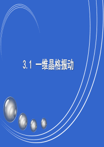 3.1一维晶格振动