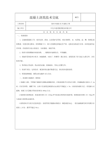 混凝土浇筑技术交底