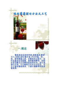 酿制葡萄酒的方法及工艺.