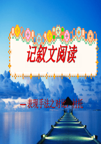 记叙文复习4：表现手法之象征,对比,衬托