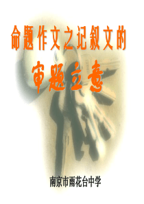 记叙文的审题立意