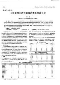 5种常用中药注射液的不良反应分析