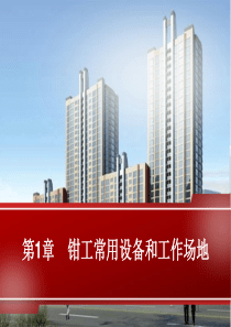 第01章 钳工常用设备和工作场地