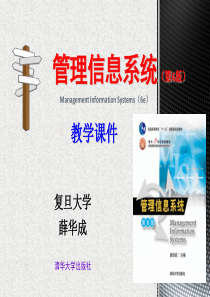 第01章-管理信息系统-薛华成(第六版) 绪论