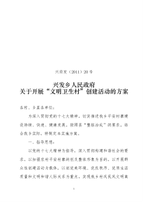 开展“文明卫生村”创建活动的方案