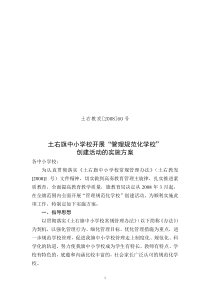 开展“管理规范化学校”创建活动的实施方案