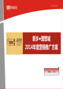 新乡理想城2014年年度营销方案
