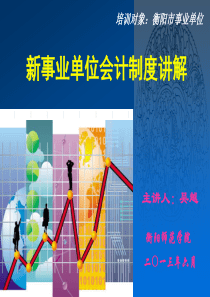 新事业单位会计制度讲解财政局
