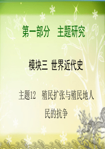 2015届中考历史拓展提升训练 模块三 世界近代史 主题12 殖民扩张与殖民地人民的抗争课件