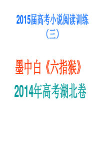 2015届小说训练 墨中白《六指猴》