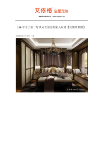 136平方三室一厅欧式全屋定制家具设计【完整效果图】