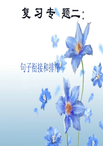山东省青岛市城阳区第七中学九年级中考语文复习课件：句子衔接和排序