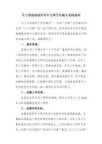 关于创建福建省青年文明号实施方案的通知