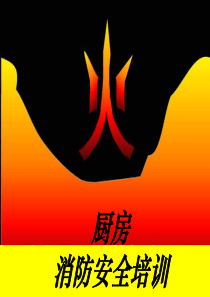 73厨房消防安全培训