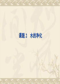 初中化学九年级上册 水的净化 课件(PPT)