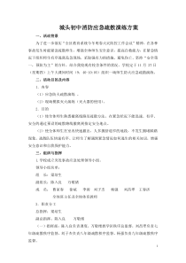 2014年城头初中消防应急疏散演练方案