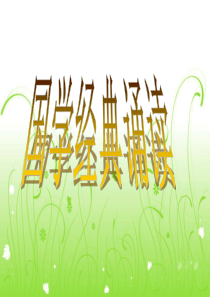 53国学经典诵读