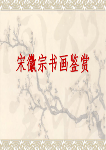 宋徽宗书画鉴赏