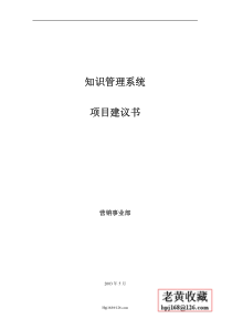 知识管理系统的项目建议书