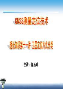 11第十一讲 卫星定位方式分类