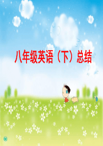 八年级下册2014最新人教版英语期末复习课件