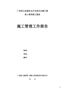83施工管理工作报告