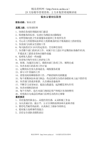 客房主管岗位职责