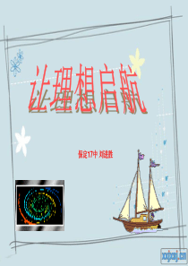 主题班会―理想教育