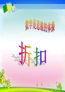 2015新人教版六年级下册数学《折扣》ppt课件