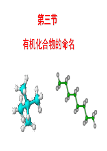 79高二化学有机化合物的命名1