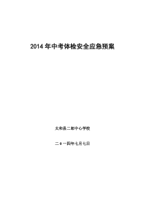 2014年中考体检安全应急预案