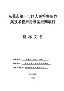 东莞市第一市区人民检察院办案技术楼厨房设备采购项目