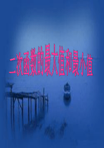 二次函数的最大值与最小值