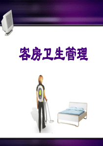 客房卫生管理