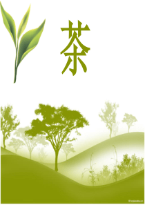 茶文化