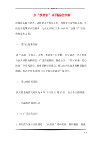 乡“扶贫日”系列活动方案