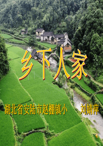 乡下人家