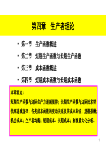 OK第四章 生产者理论