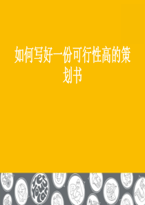 如何写好一份可行性高的策划书
